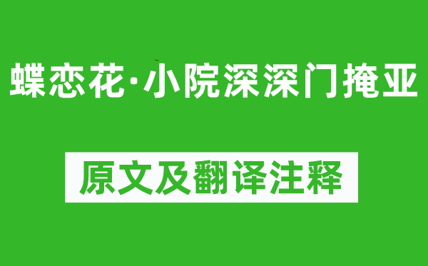 歐陽修《蝶戀花·小院深深門掩亞》原文及翻譯注釋,詩意解釋