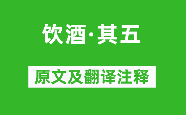 陶淵明《飲酒·其五》原文及翻譯注釋,詩意解釋