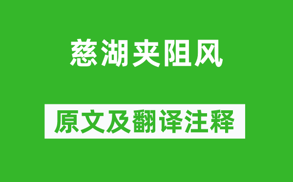 蘇軾《慈湖夾阻風(fēng)》原文及翻譯注釋,詩(shī)意解釋