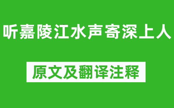 韋應物《聽嘉陵江水聲寄深上人》原文及翻譯注釋,詩意解釋