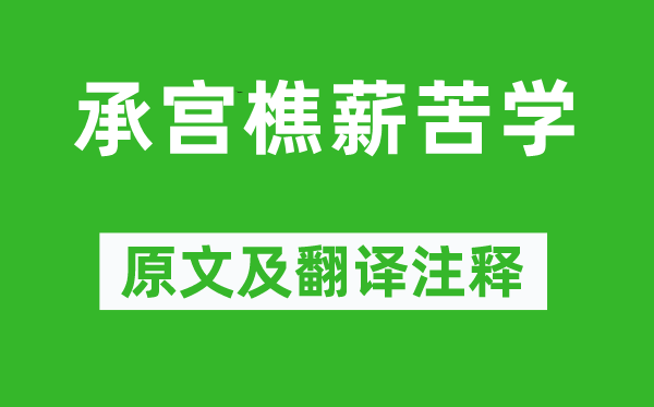 《承宮樵薪苦學》原文及翻譯注釋,詩意解釋