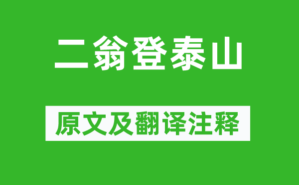 《二翁登泰山》原文及翻譯注釋,詩意解釋