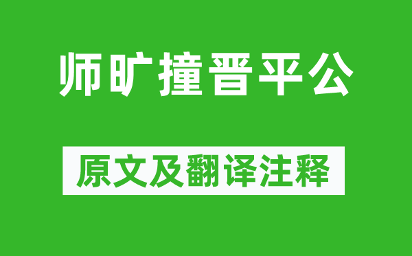 韓非《師曠撞晉平公》原文及翻譯注釋,詩(shī)意解釋