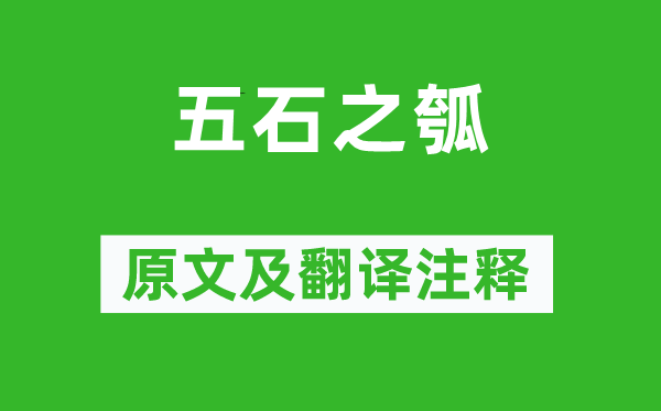 莊周《五石之瓠》原文及翻譯注釋,詩意解釋