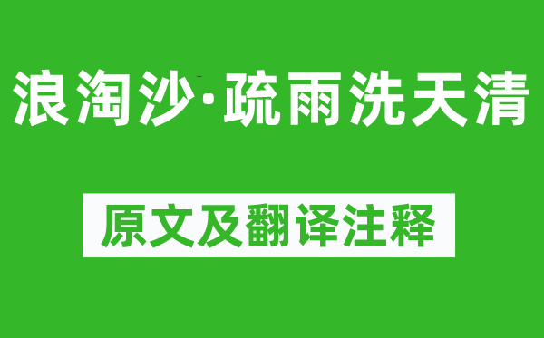 鄧剡《浪淘沙·疏雨洗天清》原文及翻譯注釋,詩意解釋