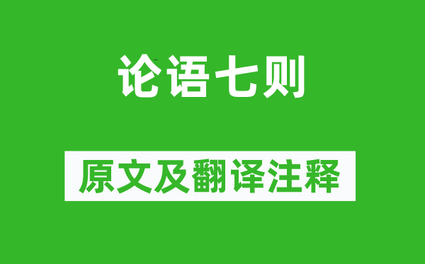 《論語七則》原文及翻譯注釋,詩意解釋