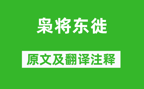 劉向《梟將東徙》原文及翻譯注釋,詩意解釋