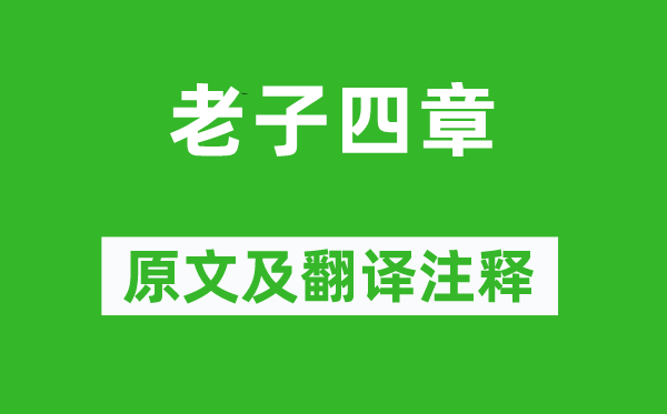 老子《老子四章》原文及翻譯注釋,詩意解釋