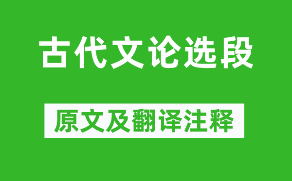 《古代文論選段》原文及翻譯注釋,詩意解釋