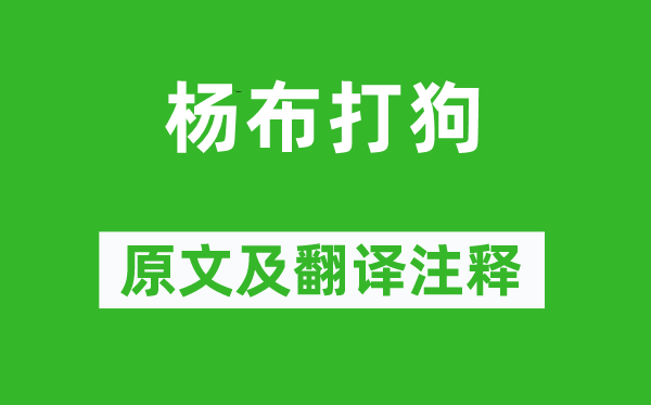 列子《楊布打狗》原文及翻譯注釋,詩意解釋