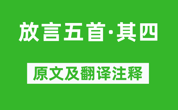 白居易《放言五首·其四》原文及翻譯注釋,詩意解釋