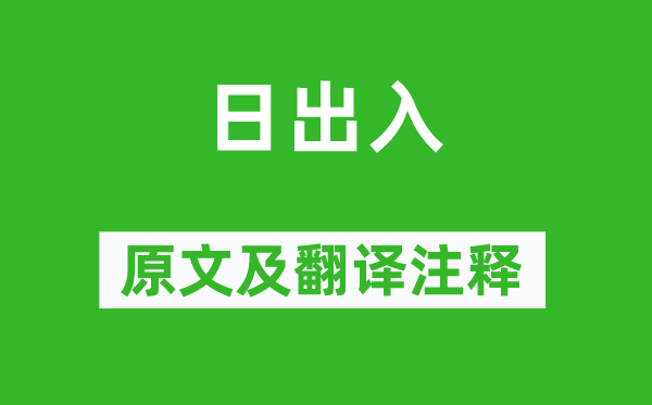 《日出入》原文及翻譯注釋,詩意解釋