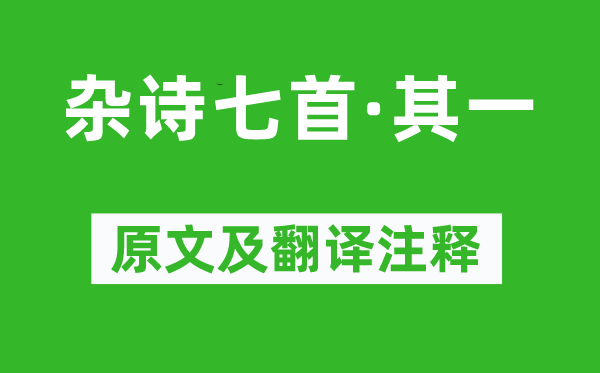 黃庭堅《雜詩七首·其一》原文及翻譯注釋,詩意解釋