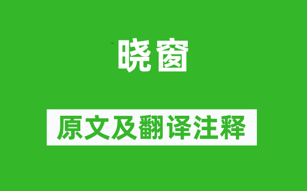 魏源《曉窗》原文及翻譯注釋,詩(shī)意解釋