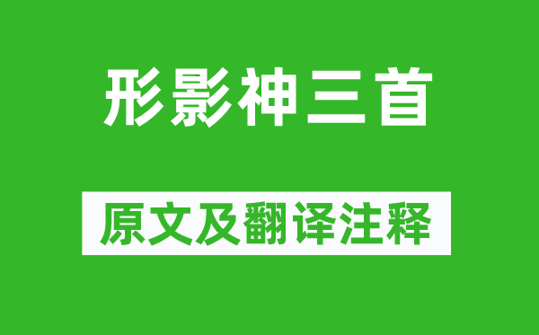 陶淵明《形影神三首》原文及翻譯注釋,詩(shī)意解釋