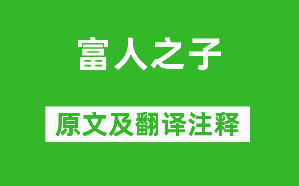 蘇軾《富人之子》原文及翻譯注釋,詩(shī)意解釋