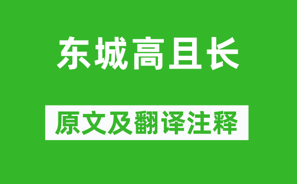 《東城高且長》原文及翻譯注釋,詩意解釋