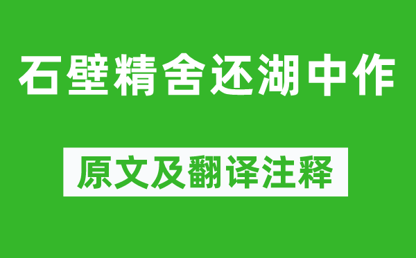 謝靈運《石壁精舍還湖中作》原文及翻譯注釋,詩意解釋