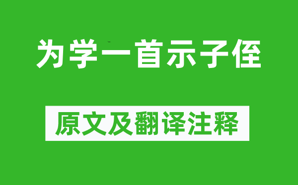 彭端淑《為學一首示子侄》原文及翻譯注釋,詩意解釋