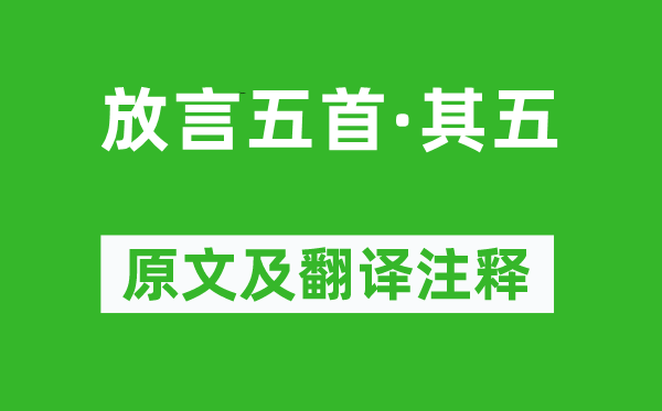 白居易《放言五首·其五》原文及翻譯注釋,詩意解釋