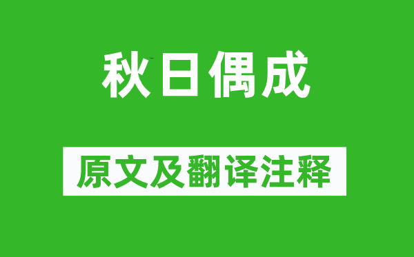 程顥《秋日偶成》原文及翻譯注釋,詩意解釋