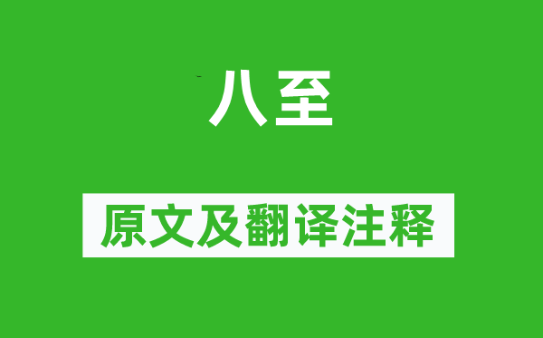 李冶《八至》原文及翻譯注釋,詩意解釋