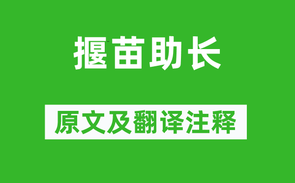 孟子《揠苗助長》原文及翻譯注釋,詩意解釋