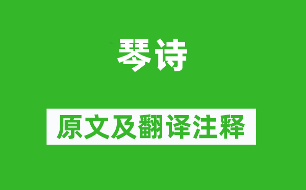 蘇軾《琴詩》原文及翻譯注釋,詩意解釋