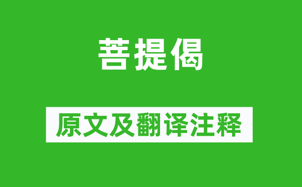 惠能《菩提偈》原文及翻譯注釋,詩意解釋