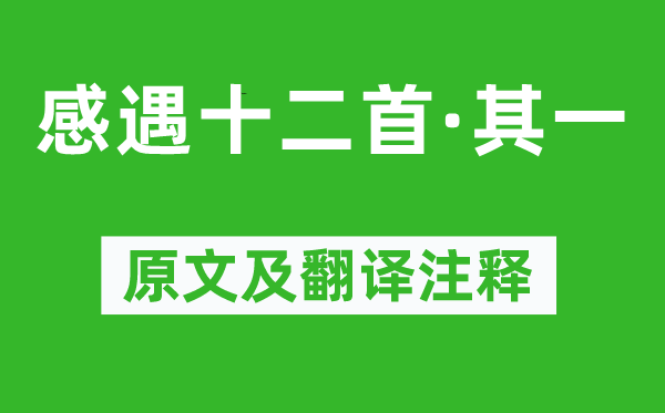 張九齡《感遇十二首·其一》原文及翻譯注釋,詩意解釋