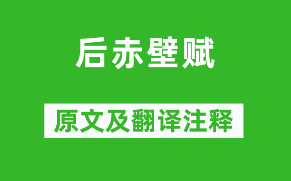 蘇軾《后赤壁賦》原文及翻譯注釋,詩意解釋