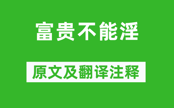 孟子《富貴不能淫》原文及翻譯注釋,詩意解釋