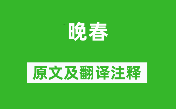 韓愈《晚春》原文及翻譯注釋,詩意解釋