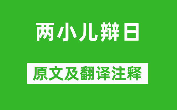 列子《兩小兒辯日》原文及翻譯注釋,詩意解釋