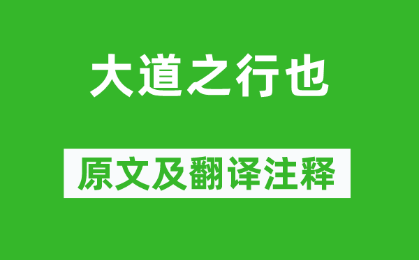 禮記《大道之行也》原文及翻譯注釋,詩(shī)意解釋