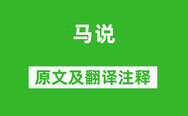 韓愈《馬說》原文及翻譯注釋,詩意解釋