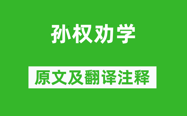 司馬光《孫權勸學》原文及翻譯注釋,詩意解釋