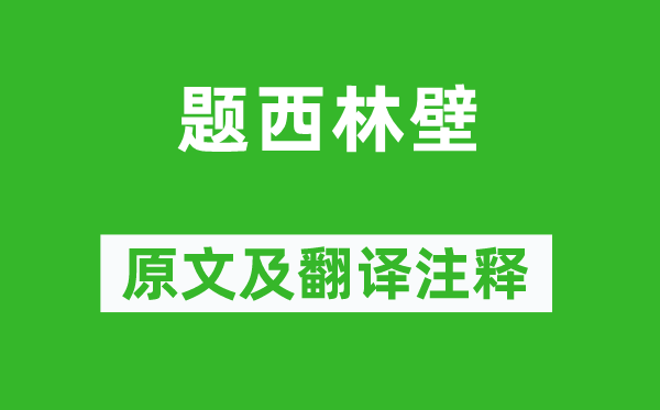 蘇軾《題西林壁》原文及翻譯注釋,詩意解釋