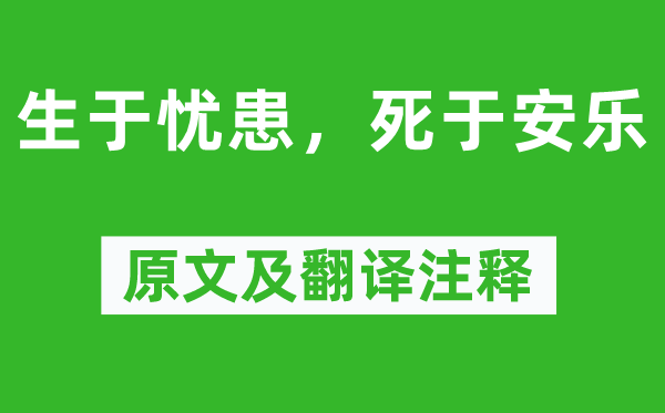 孟子及其弟子《生于憂患，死于安樂》原文及翻譯注釋,詩意解釋