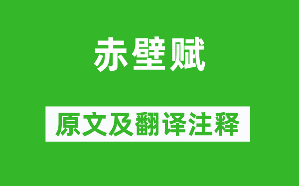 蘇軾《赤壁賦》原文及翻譯注釋,詩意解釋