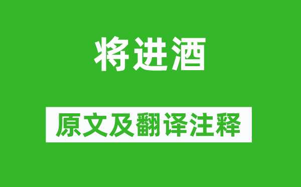 李白《將進酒》原文及翻譯注釋,詩意解釋