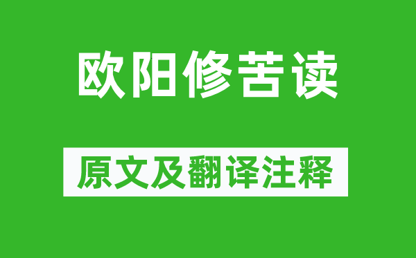 歐陽修《歐陽修苦讀》原文及翻譯注釋,詩意解釋