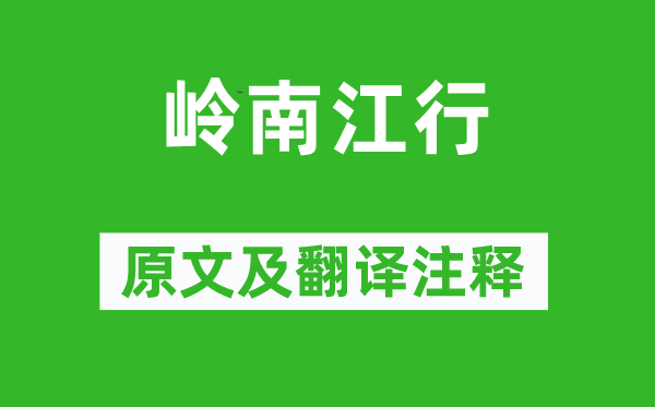 柳宗元《嶺南江行》原文及翻譯注釋,詩意解釋