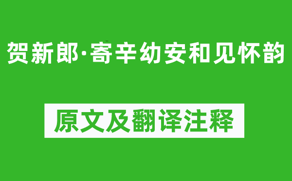 陳亮《賀新郎·寄辛幼安和見懷韻》原文及翻譯注釋,詩意解釋