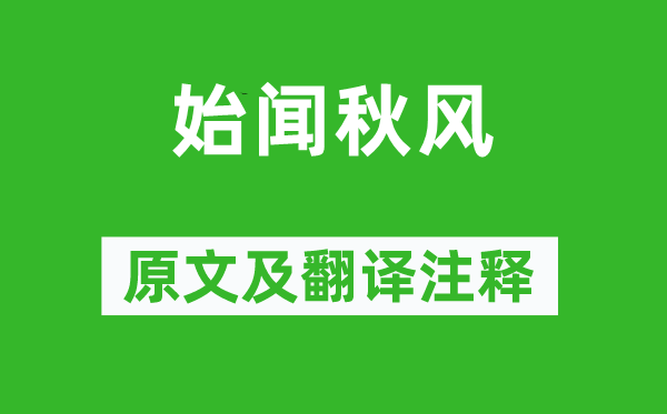 劉禹錫《始聞秋風》原文及翻譯注釋,詩意解釋