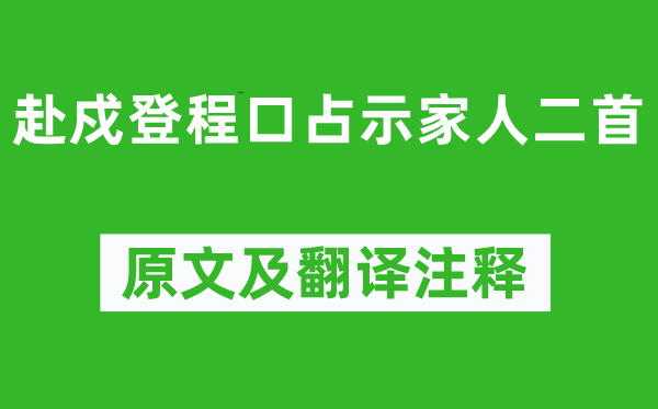 林則徐《赴戍登程口占示家人二首》原文及翻譯注釋,詩意解釋