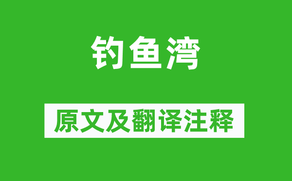 儲(chǔ)光羲《釣魚灣》原文及翻譯注釋,詩意解釋