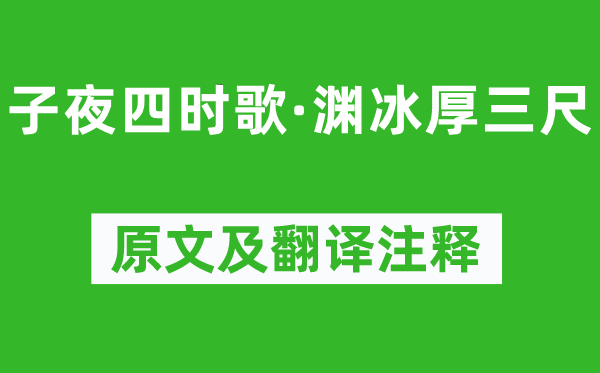 《子夜四時歌·淵冰厚三尺》原文及翻譯注釋,詩意解釋