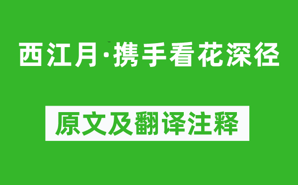 賀鑄《西江月·攜手看花深徑》原文及翻譯注釋,詩意解釋