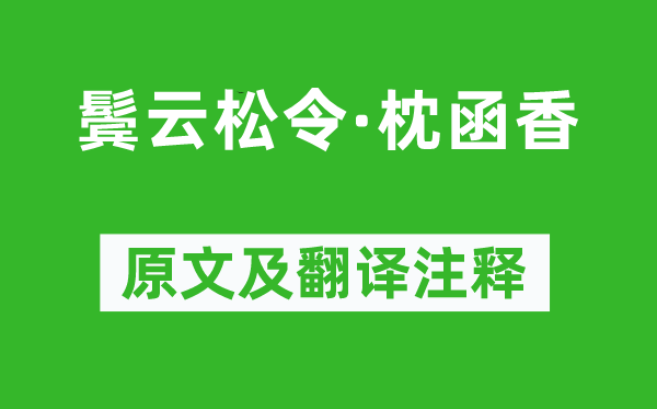 納蘭性德《鬢云松令·枕函香》原文及翻譯注釋,詩意解釋